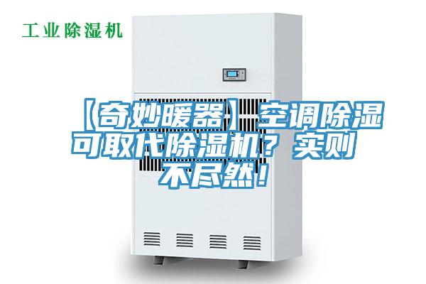 【奇妙暖器】空調除濕可取代91看片软件大全？實則不盡然！