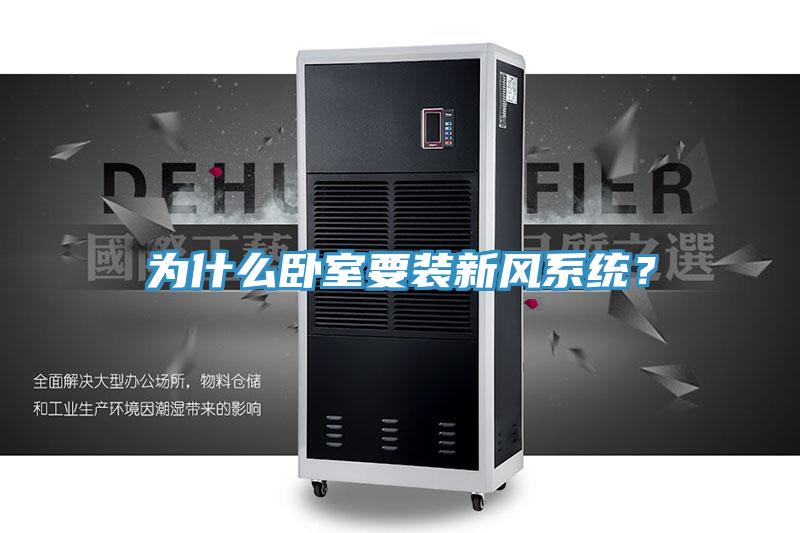 為什麽臥室要裝新風係統？