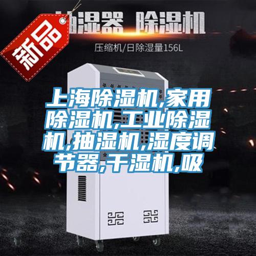 上海91看片软件大全,家用91看片软件大全,工業91看片软件大全,抽濕機,濕度調節器,幹濕機,吸