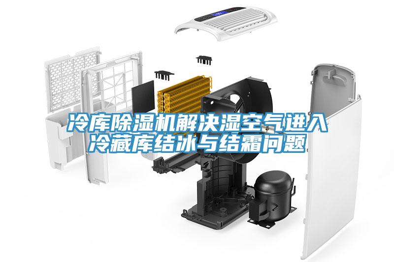 冷庫91看片软件大全解決濕空氣進入冷藏庫結冰與結霜問題