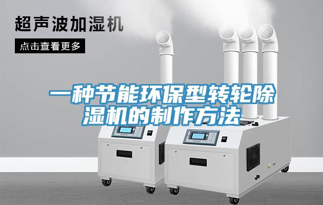 一種節能環保型轉輪91看片软件大全的製作方法