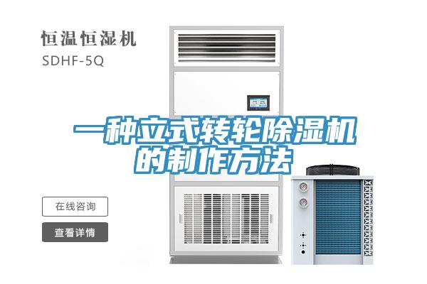 一種立式轉輪91看片软件大全的製作方法
