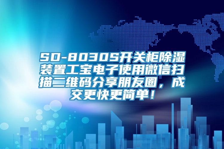 SD-8030S開關櫃除濕裝置工寶電子使用微信掃描二維碼分享朋友圈，成交更快更簡單！