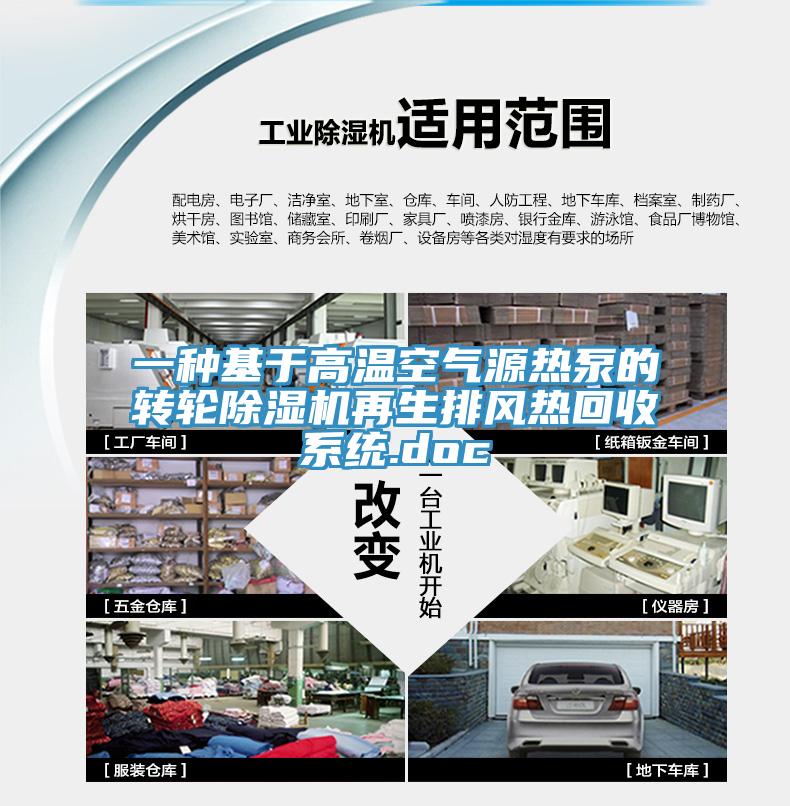 一種基於高溫空氣源熱泵的轉輪91看片软件大全再生排風熱回收係統.doc