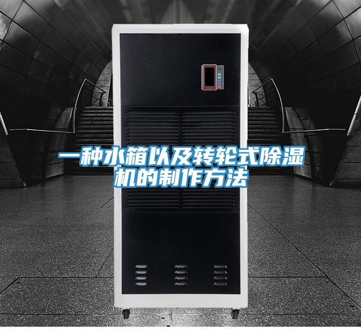 一種水箱以及轉輪式91看片软件大全的製作方法