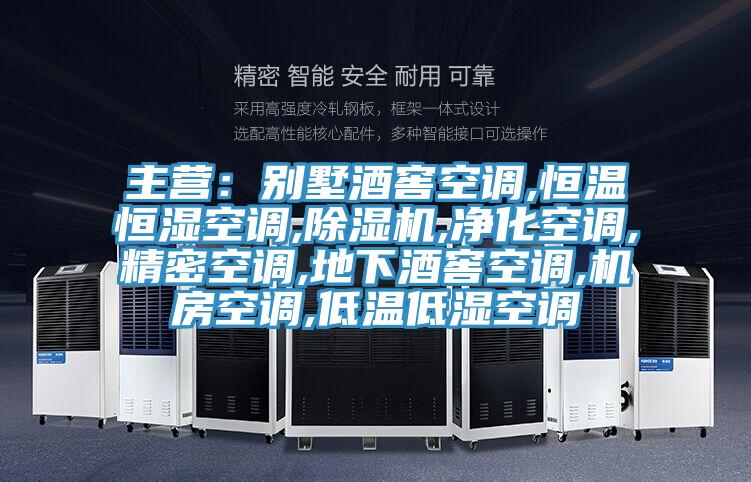 主營：別墅酒窖空調,恒溫恒濕空調,91看片软件大全,淨化空調,精密空調,地下酒窖空調,機房空調,低溫低濕空調