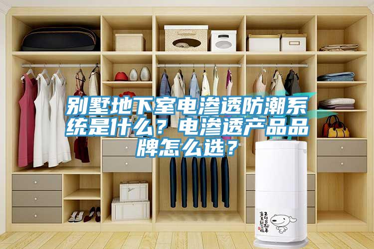 別墅地下室電滲透防潮係統是什麽？電滲透產品品牌怎麽選？