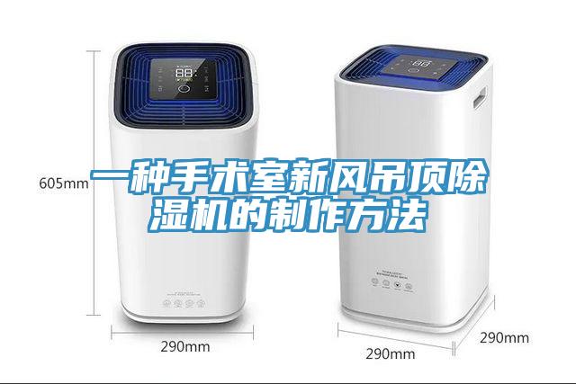 一種手術室新風吊頂91看片软件大全的製作方法