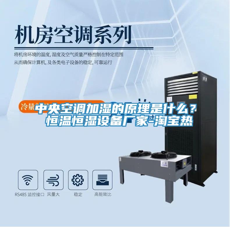 中央空調加濕的原理是什麽？ 恒溫恒濕設備廠家-淘寶熱