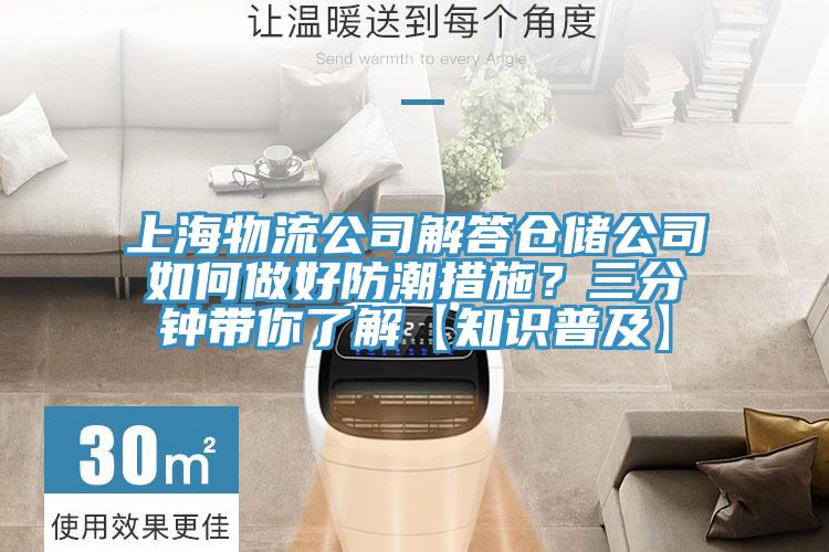 上海物流公司解答倉儲公司如何做好防潮措施？三分鍾帶你了解【知識普及】