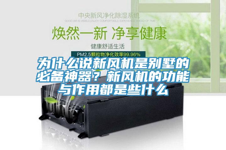 為什麽說新風機是別墅的必備神器？新風機的功能與作用都是些什麽