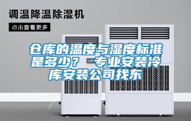 倉庫的溫度與濕度標準是多少？ 專業安裝冷庫安裝公司找東