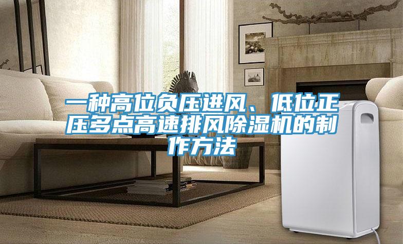 一種高位負壓進風、低位正壓多點高速排風91看片软件大全的製作方法