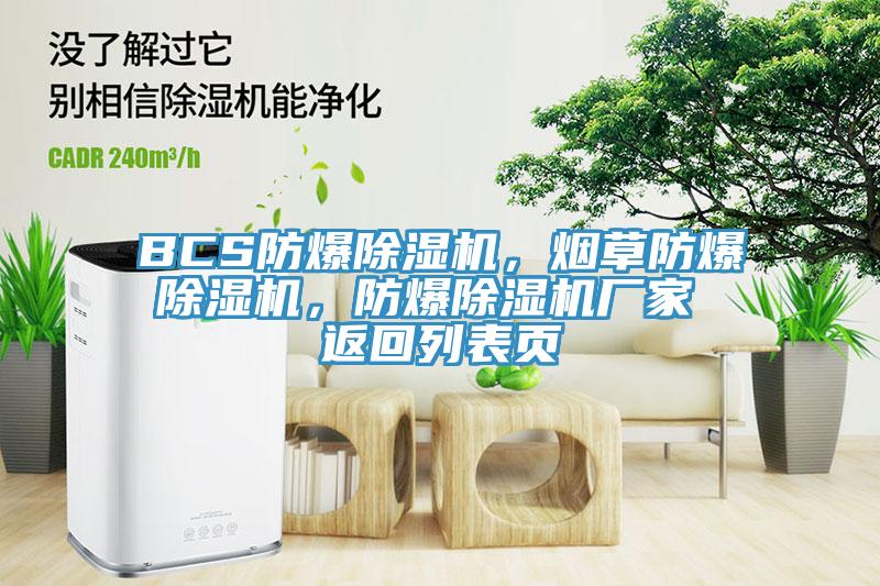BCS防爆91看片软件大全，煙草防爆91看片软件大全，防爆91看片软件大全廠家 返回列表頁