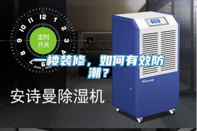 一樓裝修，如何有效防潮？