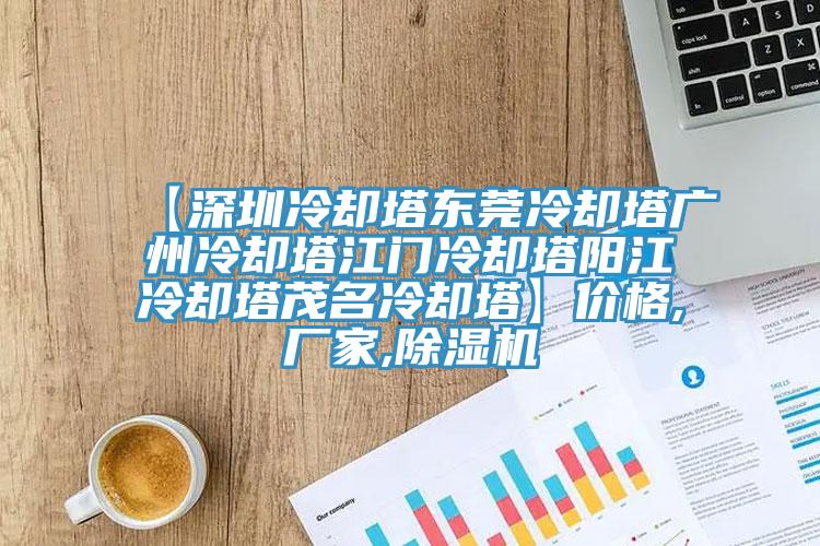 【深圳冷卻塔東莞冷卻塔廣州冷卻塔江門冷卻塔陽江冷卻塔茂名冷卻塔】價格,廠家,91看片软件大全