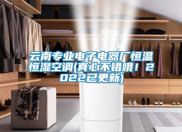 雲南專業電子電器廠恒溫恒濕空調(真心不錯哦！2022已更新)