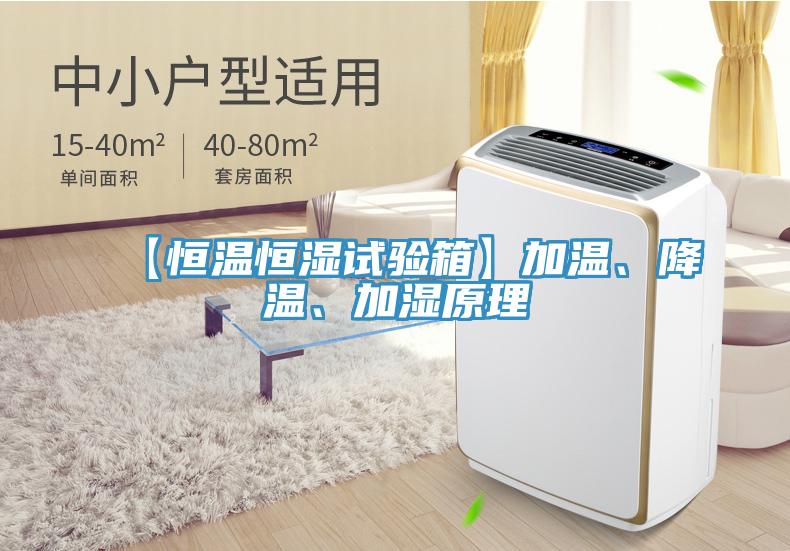【恒溫恒濕試驗箱】加溫、降溫、加濕原理