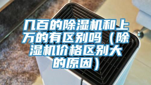 幾百的91看片软件大全和上萬的有區別嗎（91看片软件大全價格區別大的原因）