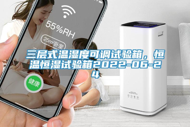 三層式溫濕度可調試驗箱，恒溫恒濕試驗箱2022-06-24