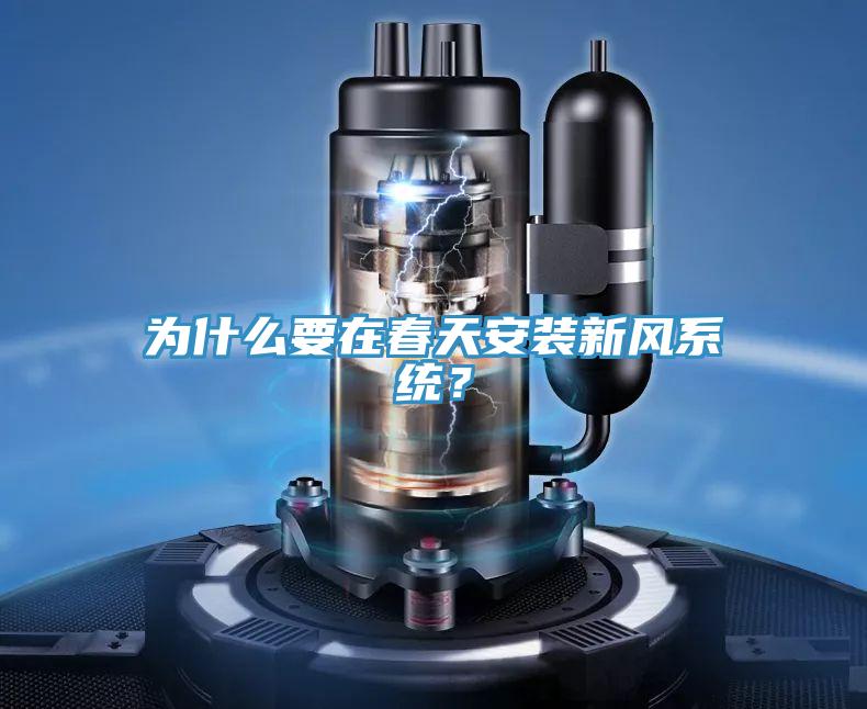 為什麽要在春天安裝新風係統？