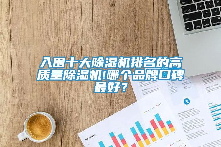 入圍十大91看片软件大全排名的高質量91看片软件大全!哪個品牌口碑最好？