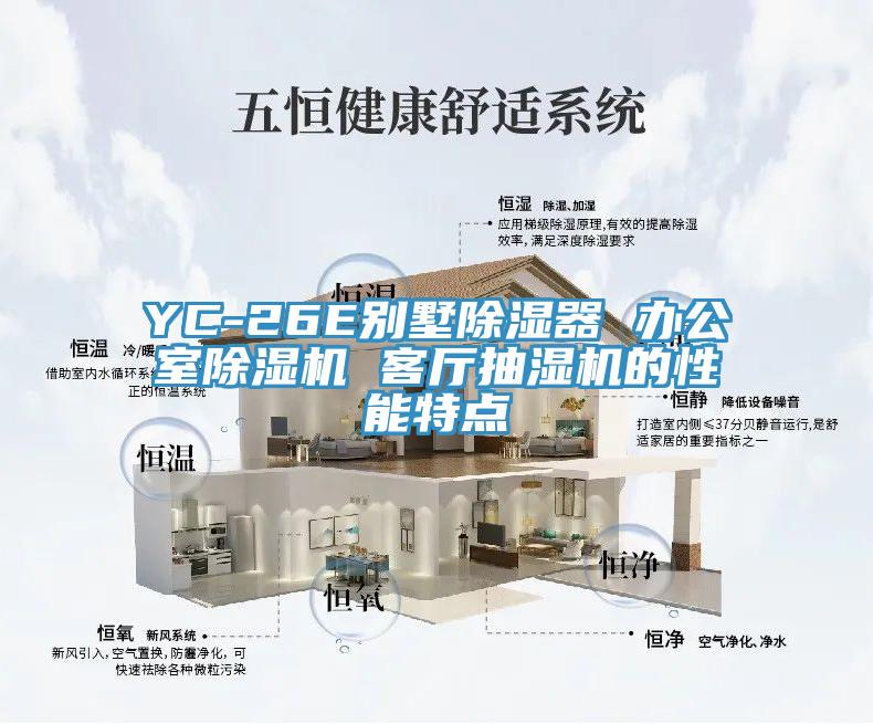 YC-26E別墅除濕器 辦公室91看片软件大全 客廳抽濕機的性能特點