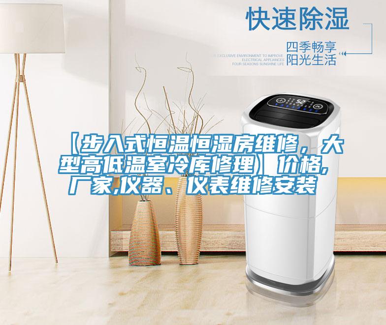 【步入式恒溫恒濕房維修，大型高低溫室冷庫修理】價格,廠家,儀器、儀表維修安裝