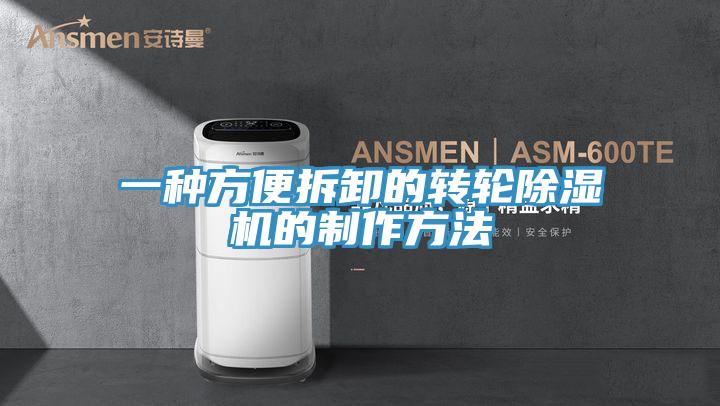 一種方便拆卸的轉輪91看片软件大全的製作方法