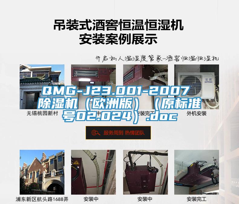 QMG-J23.001-2007 91看片软件大全（歐洲版）（原標準號02.024）.doc