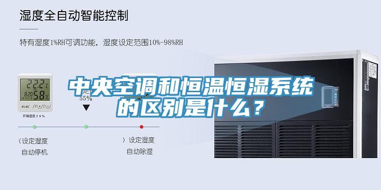 中央空調和恒溫恒濕係統的區別是什麽？