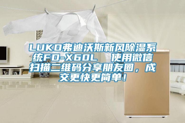 LUKO弗迪沃斯新風除濕係統FD-X60L  使用微信掃描二維碼分享朋友圈，成交更快更簡單！