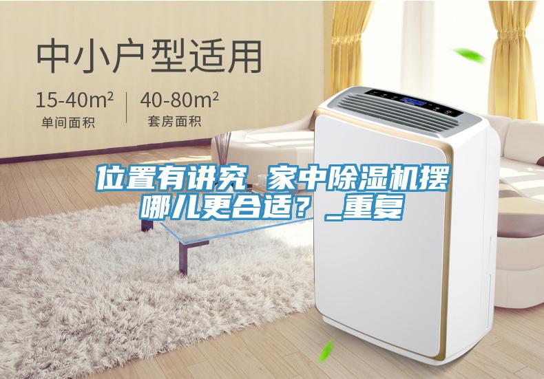 位置有講究 家中91看片软件大全擺哪兒更合適？_重複
