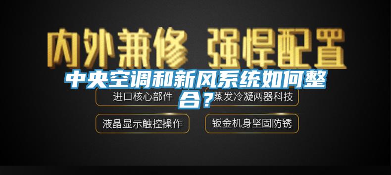 中央空調和新風係統如何整合？