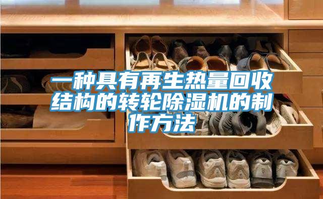 一種具有再生熱量回收結構的轉輪91看片软件大全的製作方法
