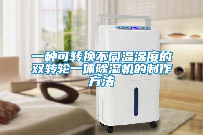 一種可轉換不同溫濕度的雙轉輪一體91看片软件大全的製作方法