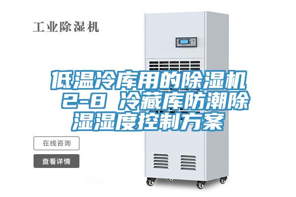 低溫冷庫用的91看片软件大全 2-8℃冷藏庫防潮除濕濕度控製方案