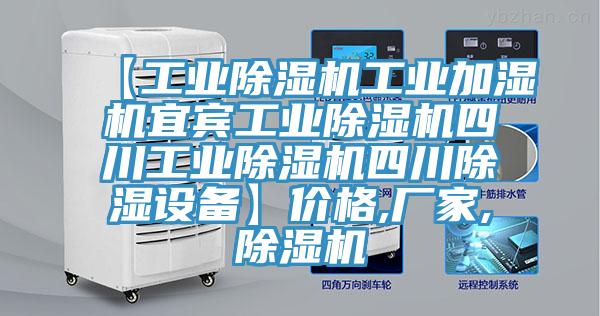 【工業91看片软件大全工業加濕機宜賓工業91看片软件大全四川工業91看片软件大全四川除濕設備】價格,廠家,91看片软件大全