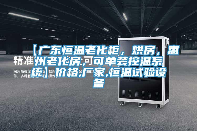 【廣東恒溫老化櫃，烘房，惠州老化房，可單裝控溫係統】價格,廠家,恒溫試驗設備