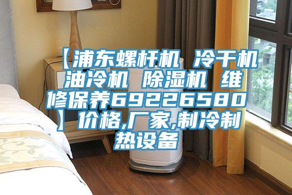 【浦東螺杆機 冷幹機 油冷機 91看片软件大全 維修保養69226580】價格,廠家,製冷製熱設備