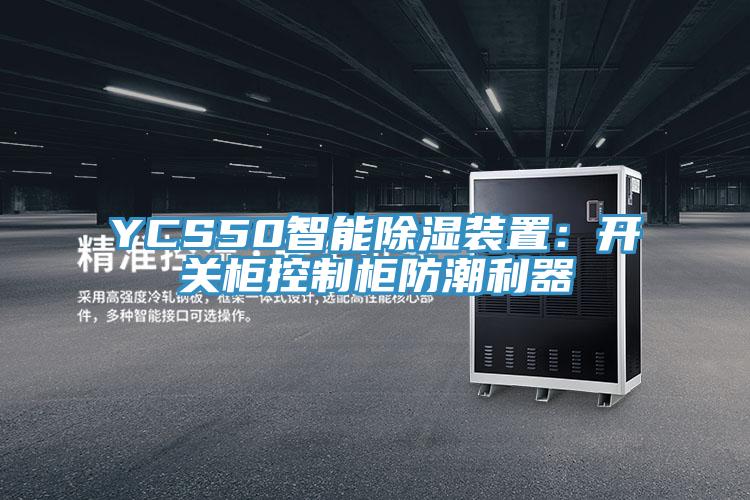 YCS50智能除濕裝置：開關櫃控製櫃防潮利器