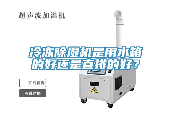 冷凍91看片软件大全是用水箱的好還是直排的好？