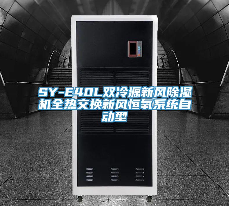 SY-E40L雙冷源新風91看片软件大全全熱交換新風恒氧係統自動型
