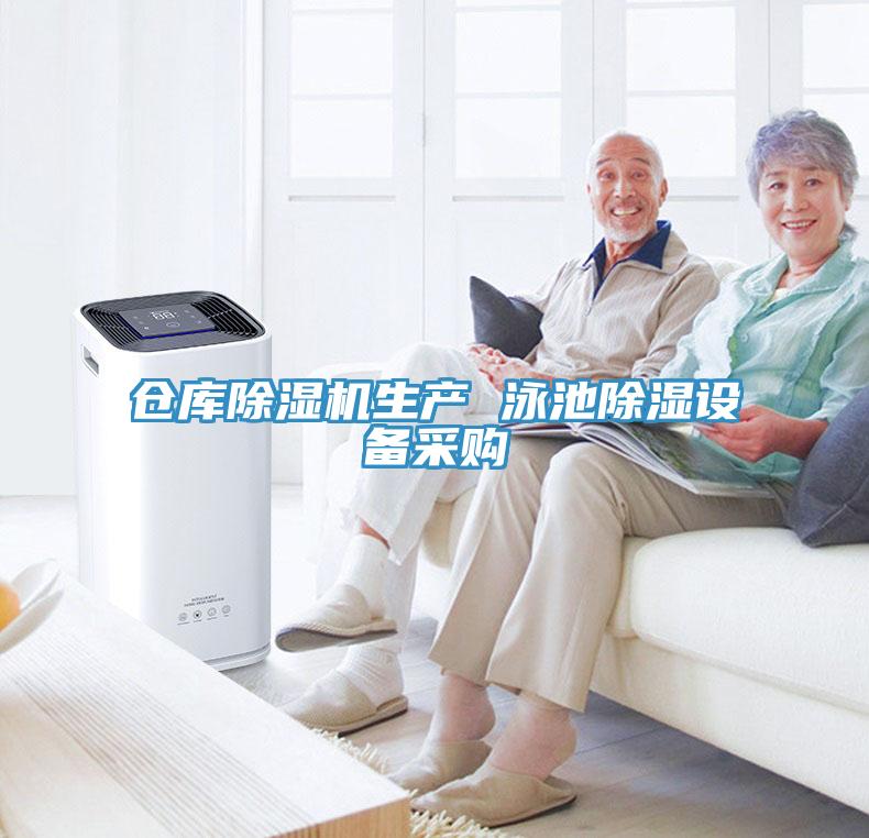 倉庫91看片软件大全生產 泳池除濕設備采購