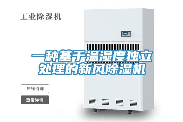 一種基於溫濕度獨立處理的新風91看片软件大全