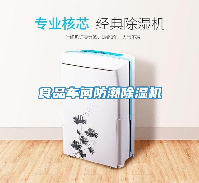 食品車間防潮91看片软件大全