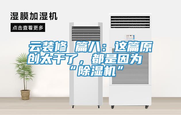 雲裝修 篇八：這篇原創太幹了，都是因為“91看片软件大全”
