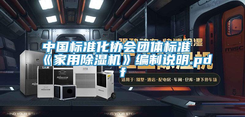 中國標準化協會團體標準《家用91看片软件大全》編製說明.pdf