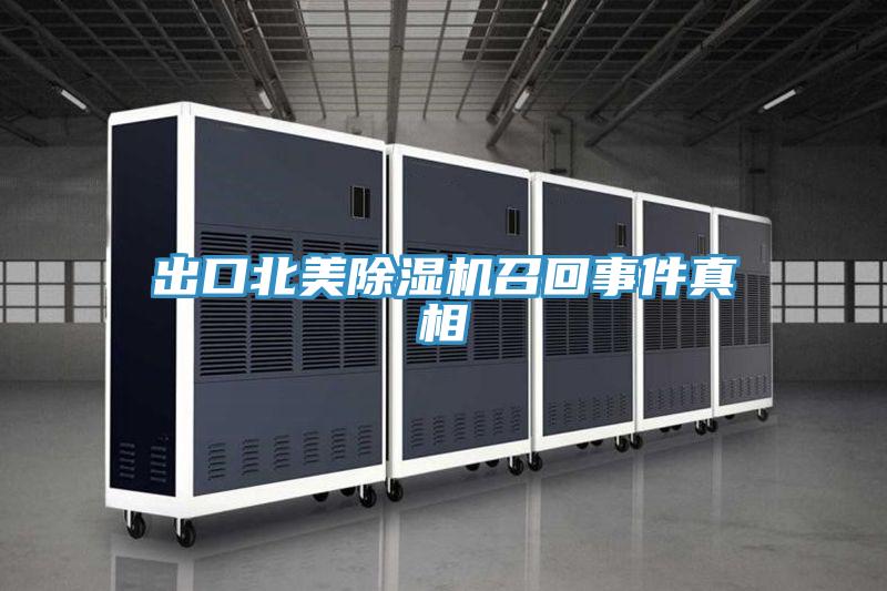 出口北美91看片软件大全召回事件真相