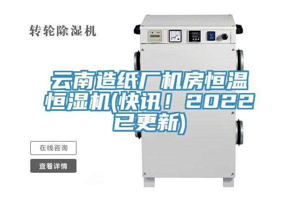 雲南造紙廠機房恒溫恒濕機(快訊！2022已更新)